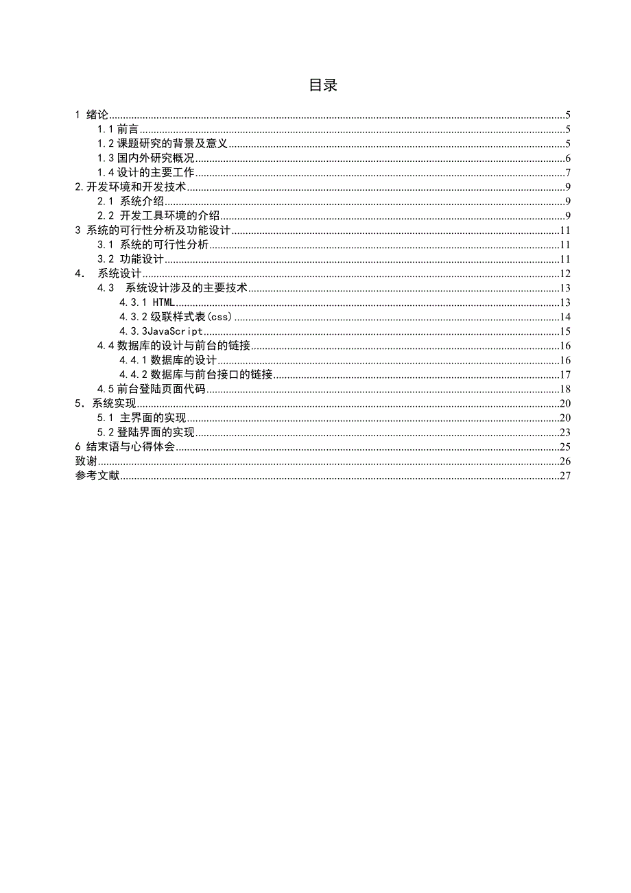 农产品追溯系统前台管理.doc_第3页