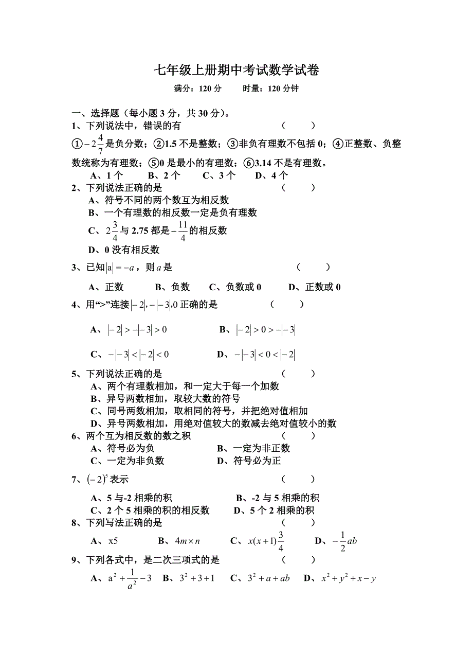 七年级上册期中考试数学试卷.doc_第1页