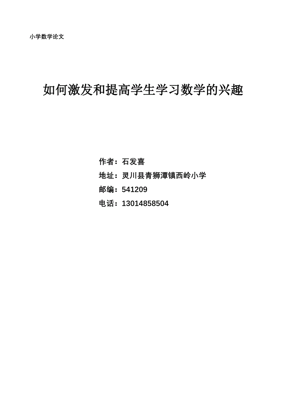 如何激发和提高学生学习数学的兴趣.doc_第1页