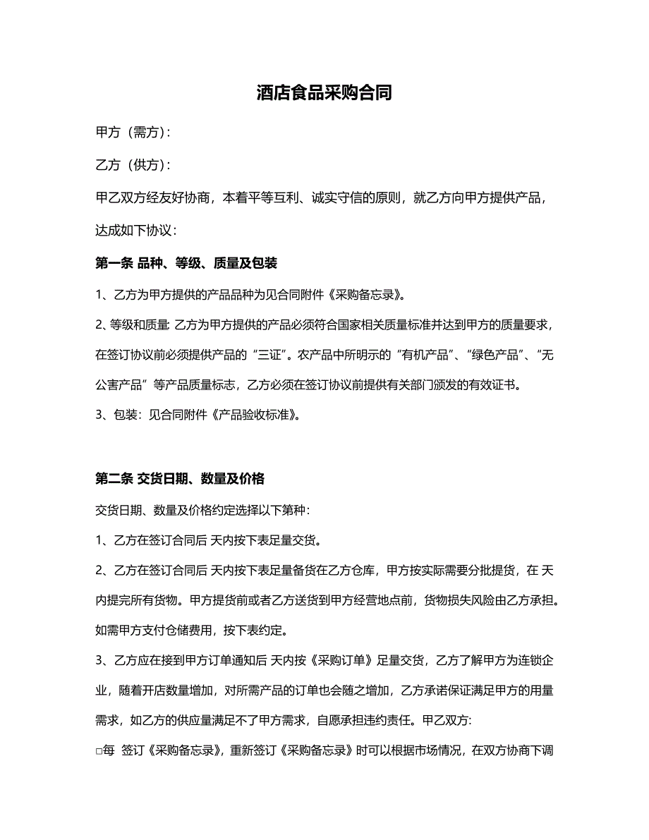 02-【分类】-72-酒店食品采购合同（天选打工人）.docx_第1页