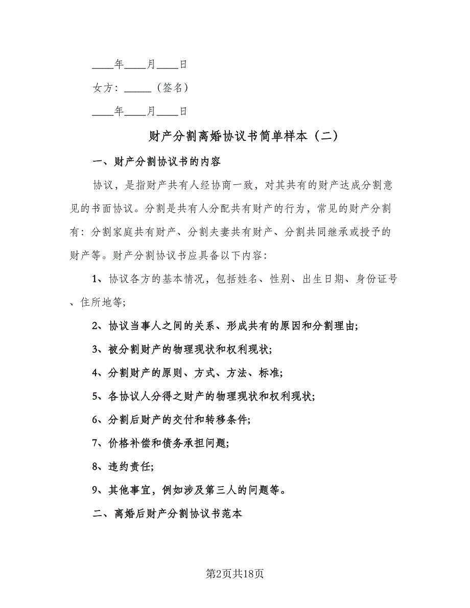 财产分割离婚协议书简单样本（八篇）.doc_第2页