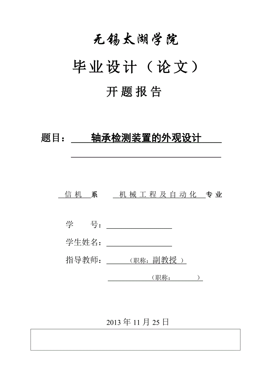 轴承检测装置的总体外观设计开题报告.doc_第1页