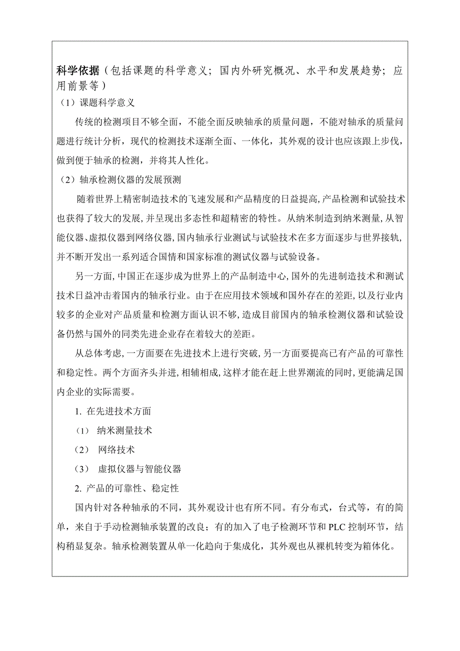 轴承检测装置的总体外观设计开题报告.doc_第2页