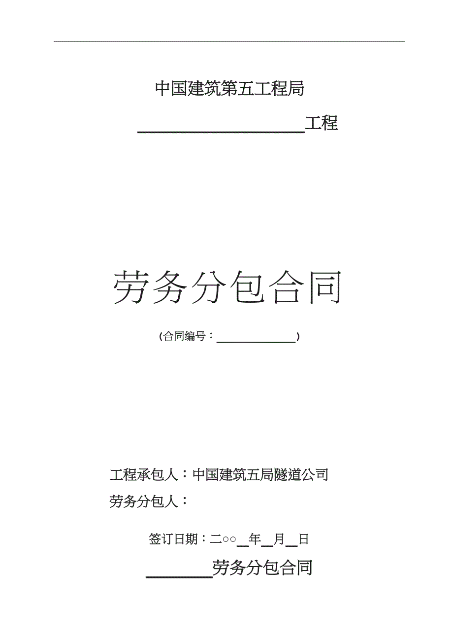 劳务分包合同范本定稿—_第1页