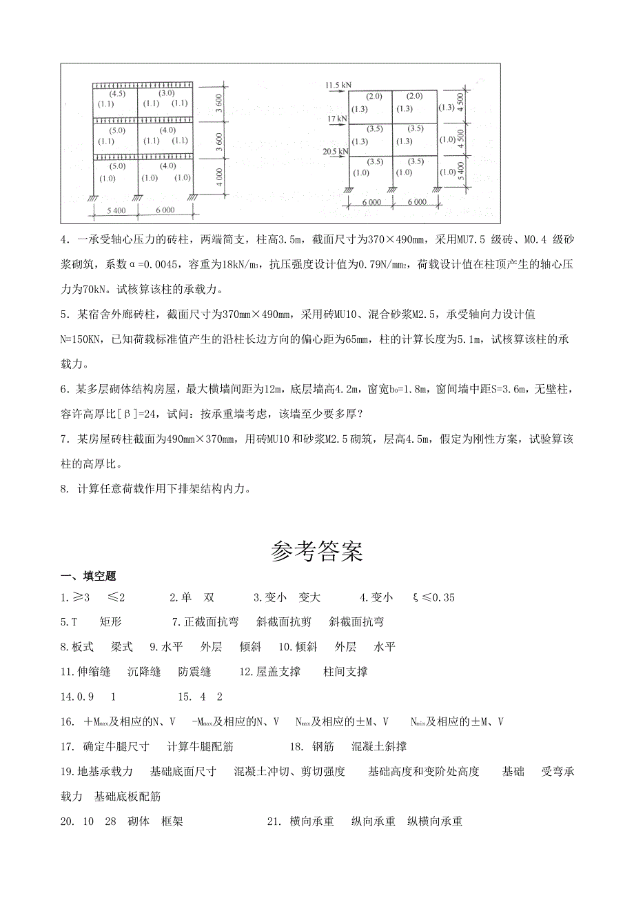 混凝土结构及砌体结构考试复习题及参考答案.docx_第3页