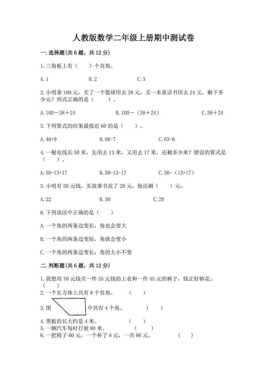 人教版数学二年级上册期中测试卷附参考答案ab卷.docx_第1页