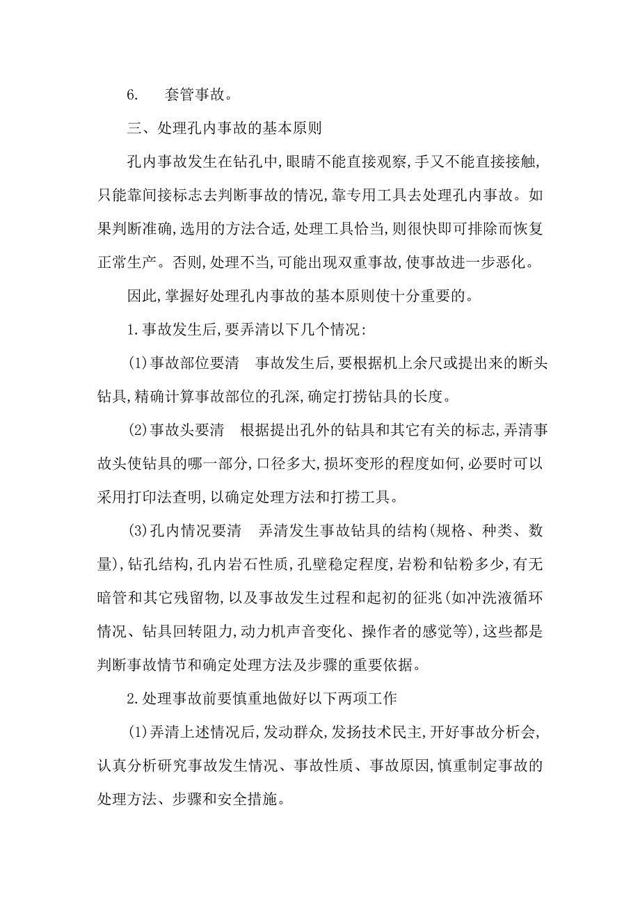 孔内埋钻、烧钻等事故预防与处理_第3页