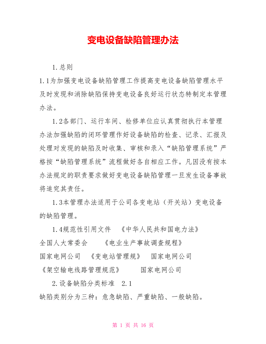 变电设备缺陷管理办法_第1页