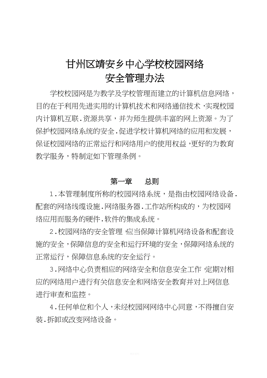 9-10-8--靖安乡中心学校2014年校园网络安全管理制度.doc_第1页