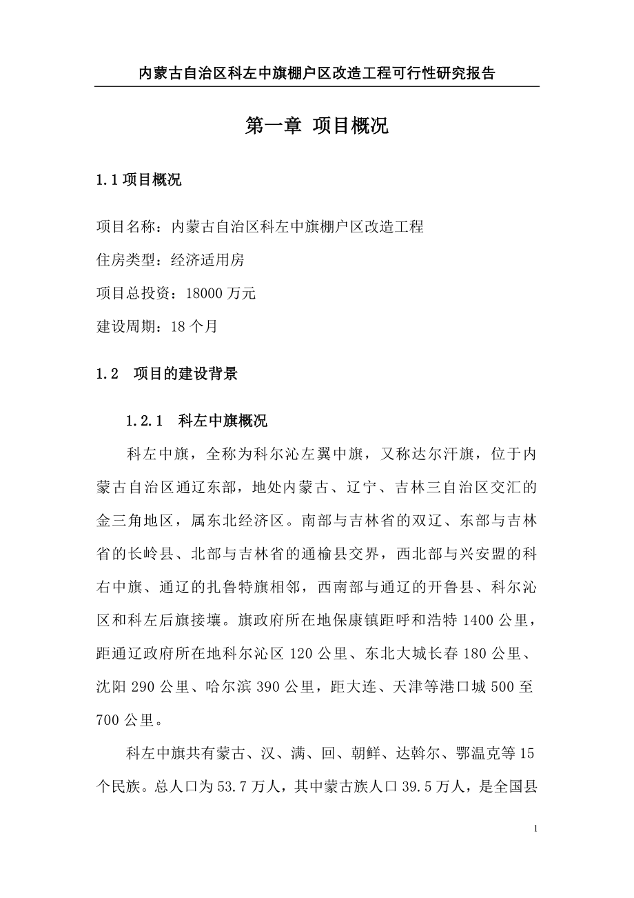 科左中旗棚户区改造工程建设可行性研究报告.doc_第3页