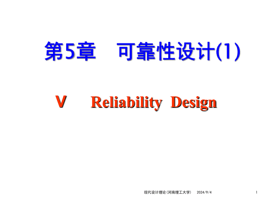 现代设计理论河南理工大学课件_第1页