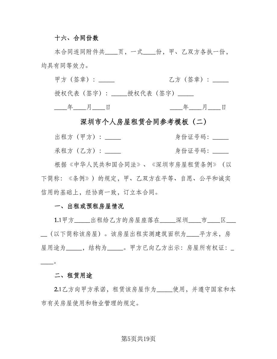 深圳市个人房屋租赁合同参考模板（四篇）.doc_第5页