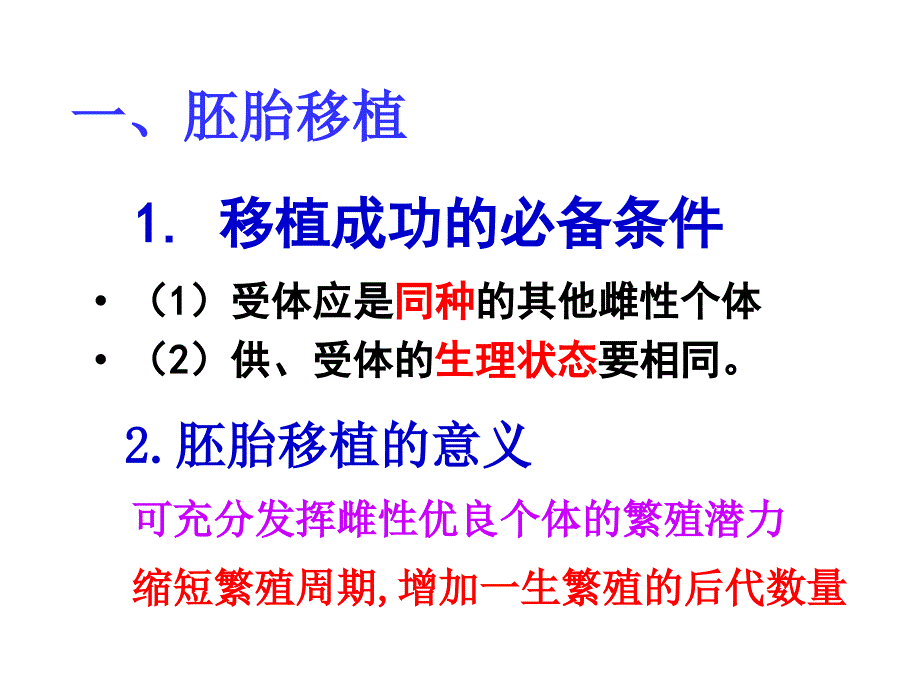 胚胎工程的应用和前景_第3页