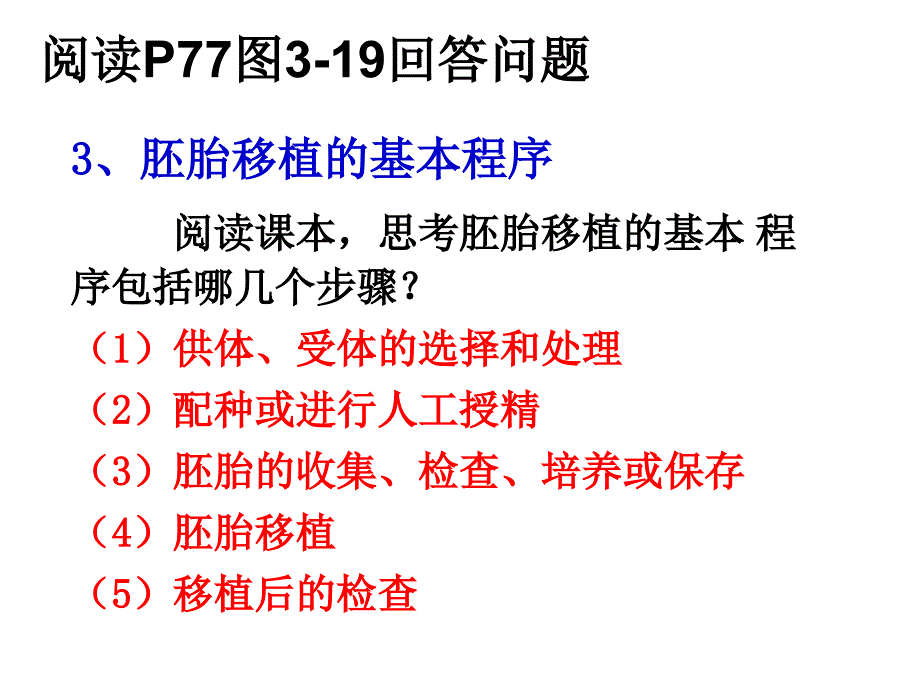 胚胎工程的应用和前景_第4页