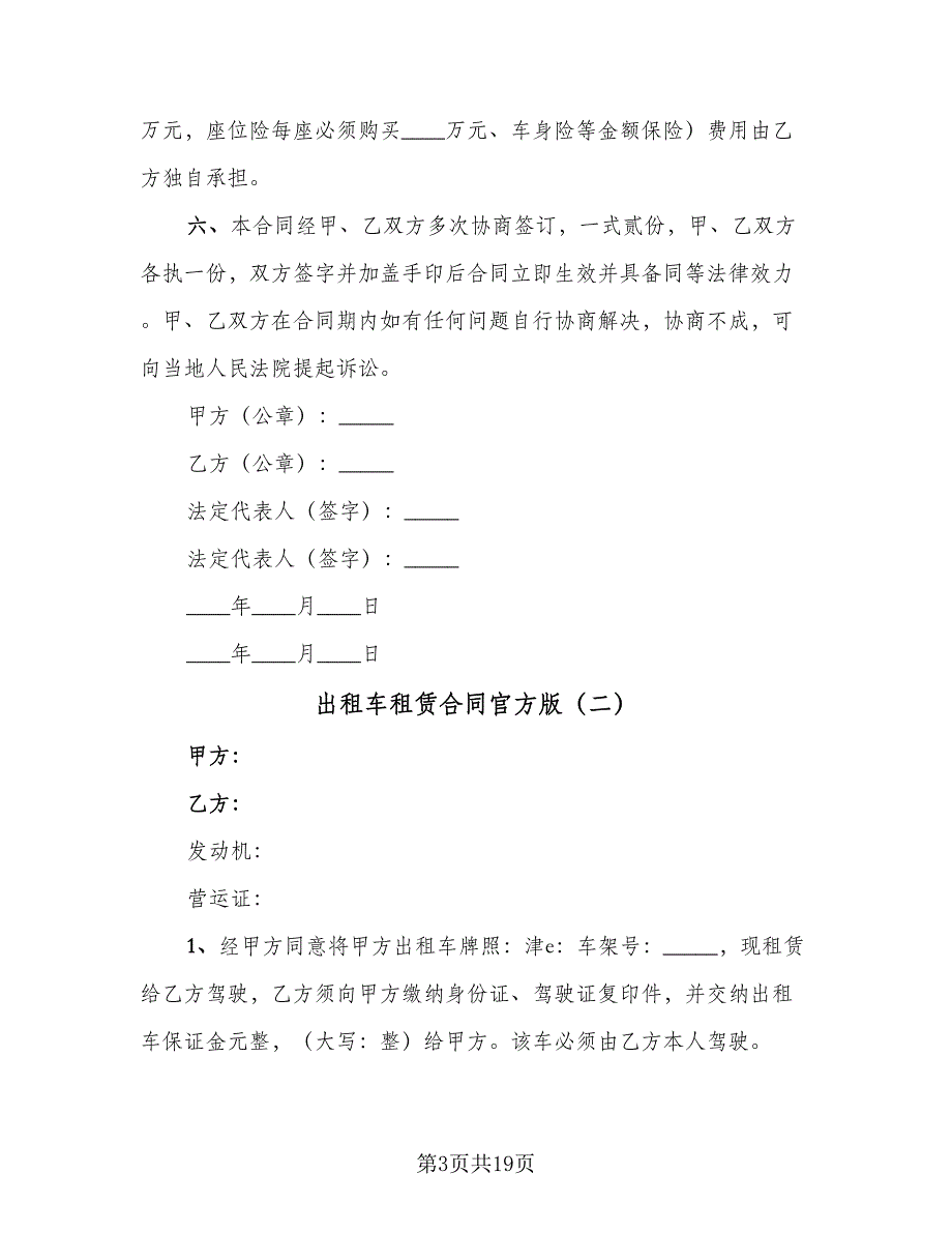 出租车租赁合同官方版（6篇）.doc_第3页