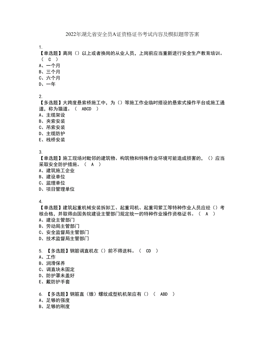 2022年湖北省安全员A证资格证书考试内容及模拟题带答案点睛卷48_第1页