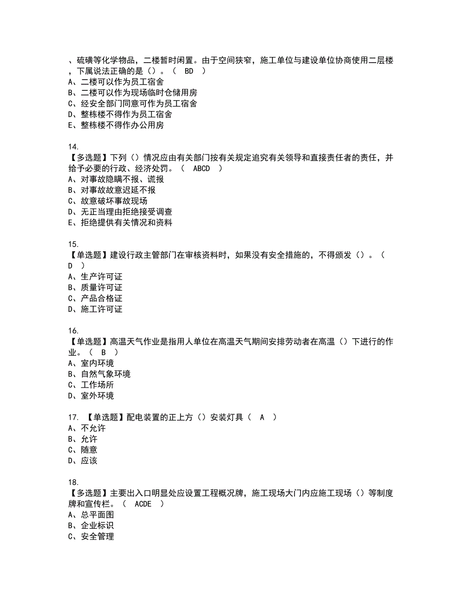 2022年湖北省安全员A证资格证书考试内容及模拟题带答案点睛卷48_第4页