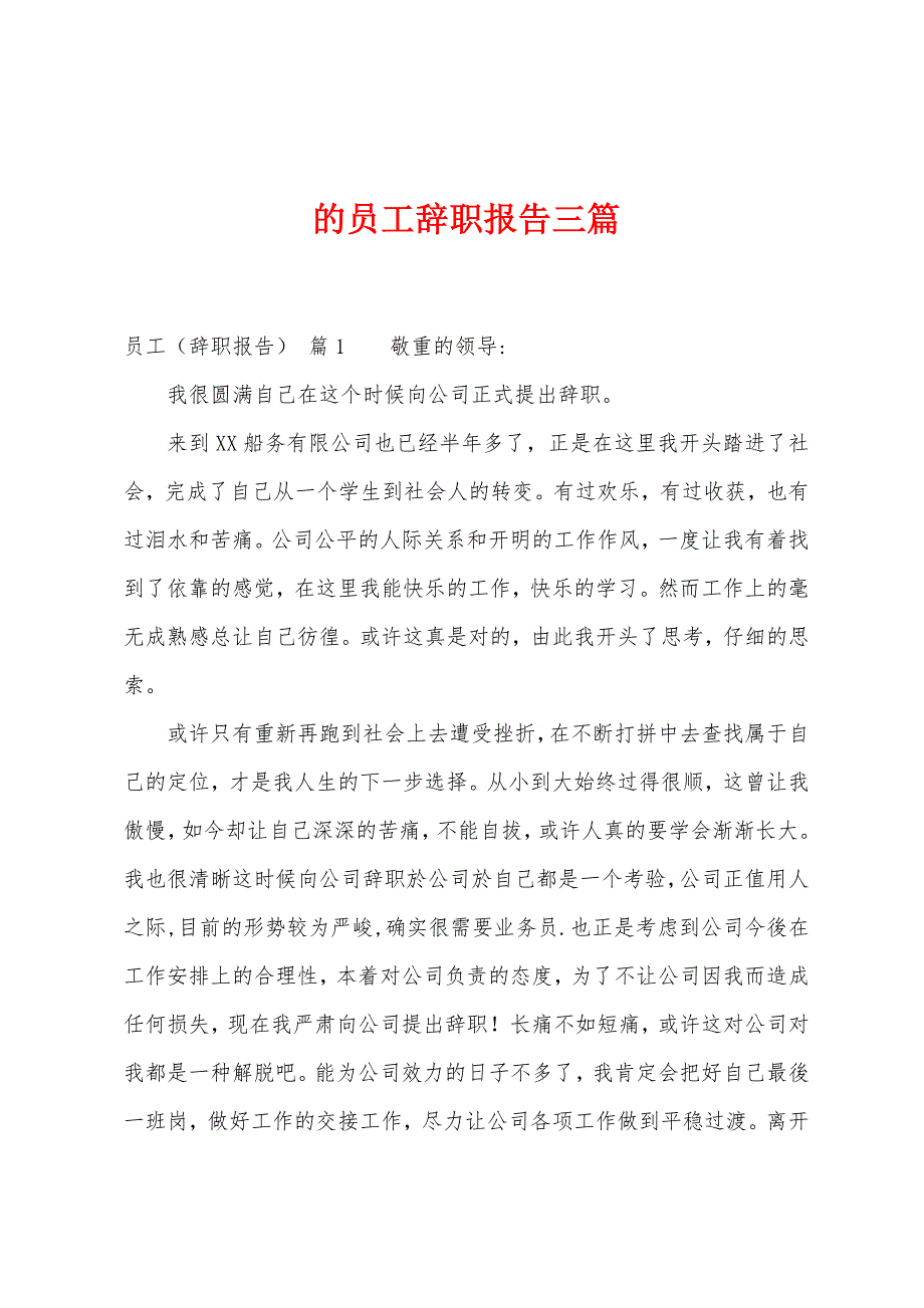 的员工辞职报告三篇.docx_第1页