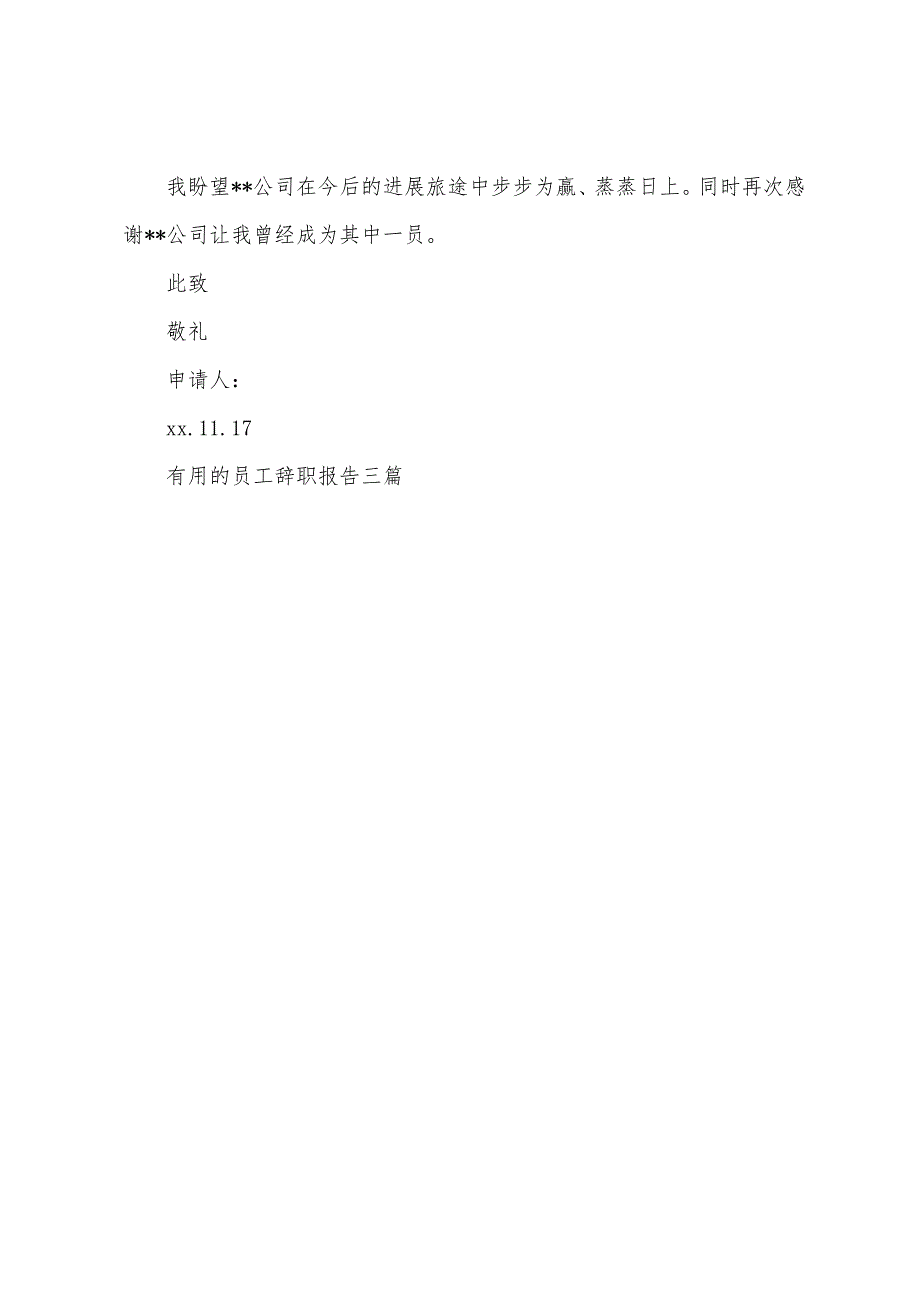 的员工辞职报告三篇.docx_第4页