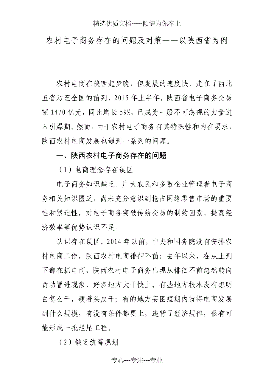 农村电子商务存在的问题及对策——以陕西省为例_第1页