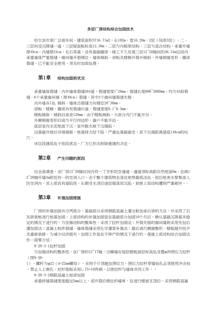 多层厂房结构综合加固技术（天选打工人）.docx_第1页