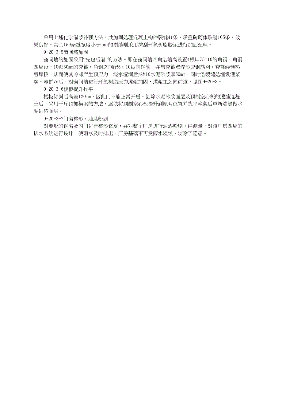 多层厂房结构综合加固技术（天选打工人）.docx_第4页