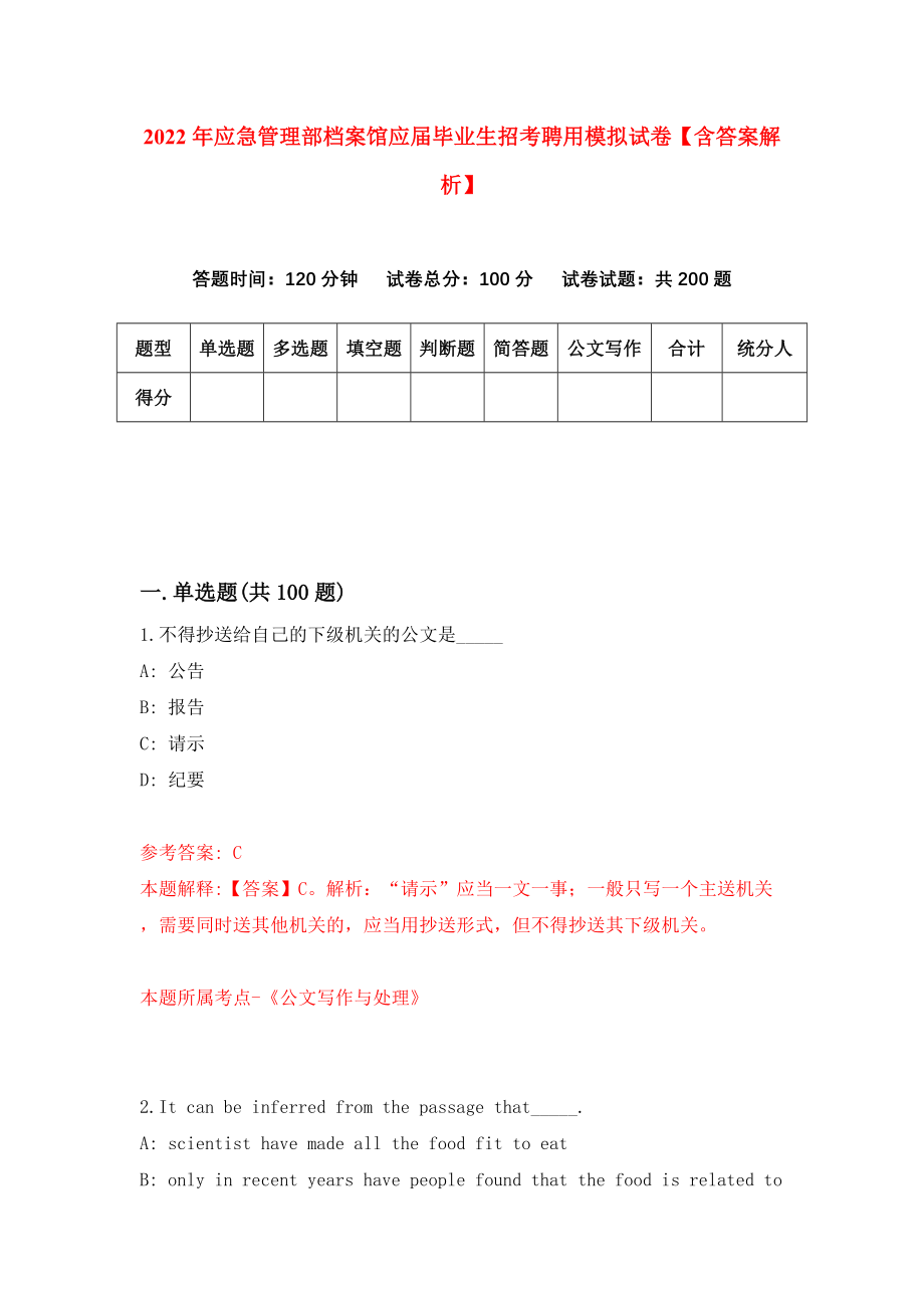 2022年应急管理部档案馆应届毕业生招考聘用模拟试卷【含答案解析】【1】_第1页