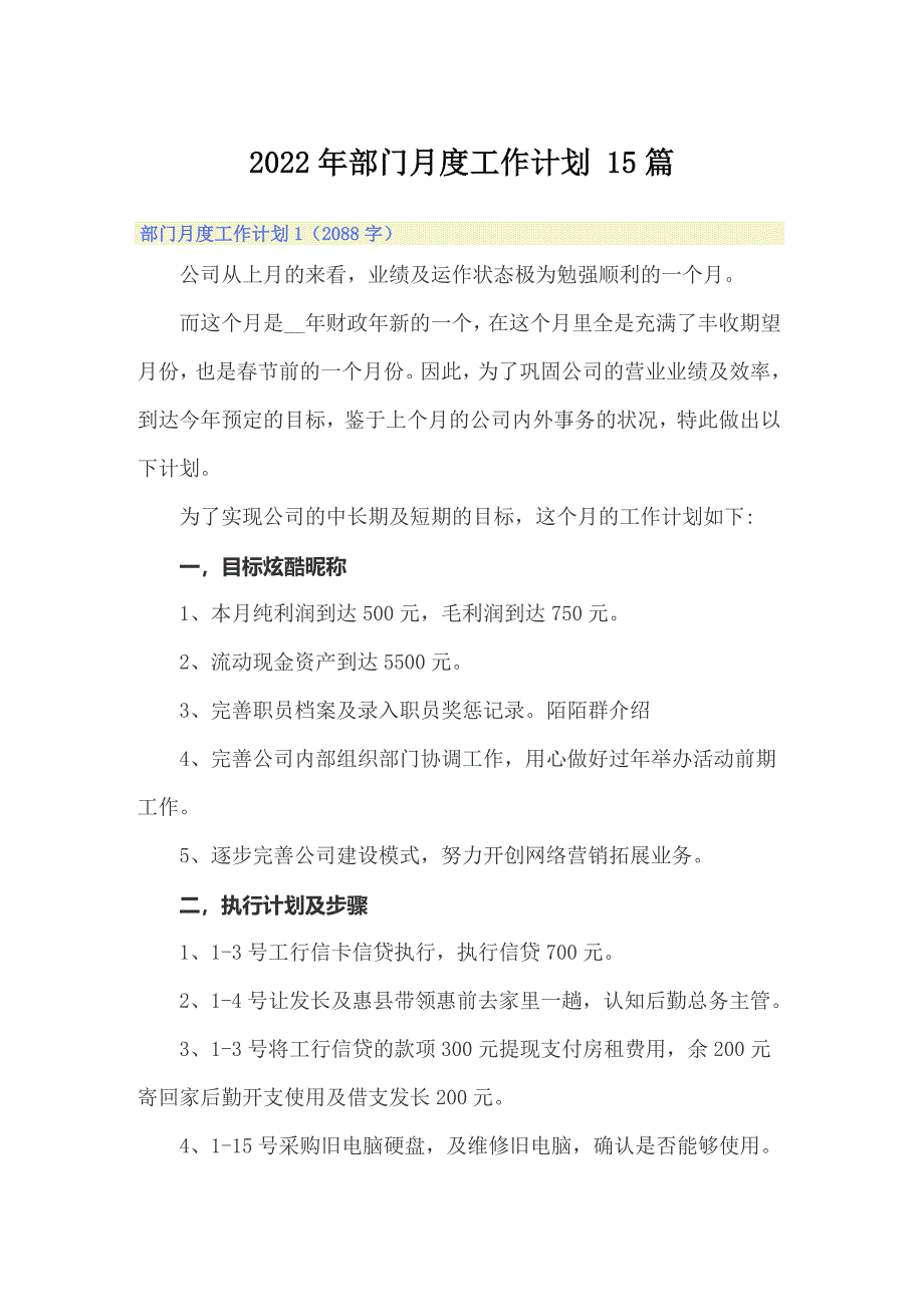 2022年部门月度工作计划 15篇_第1页