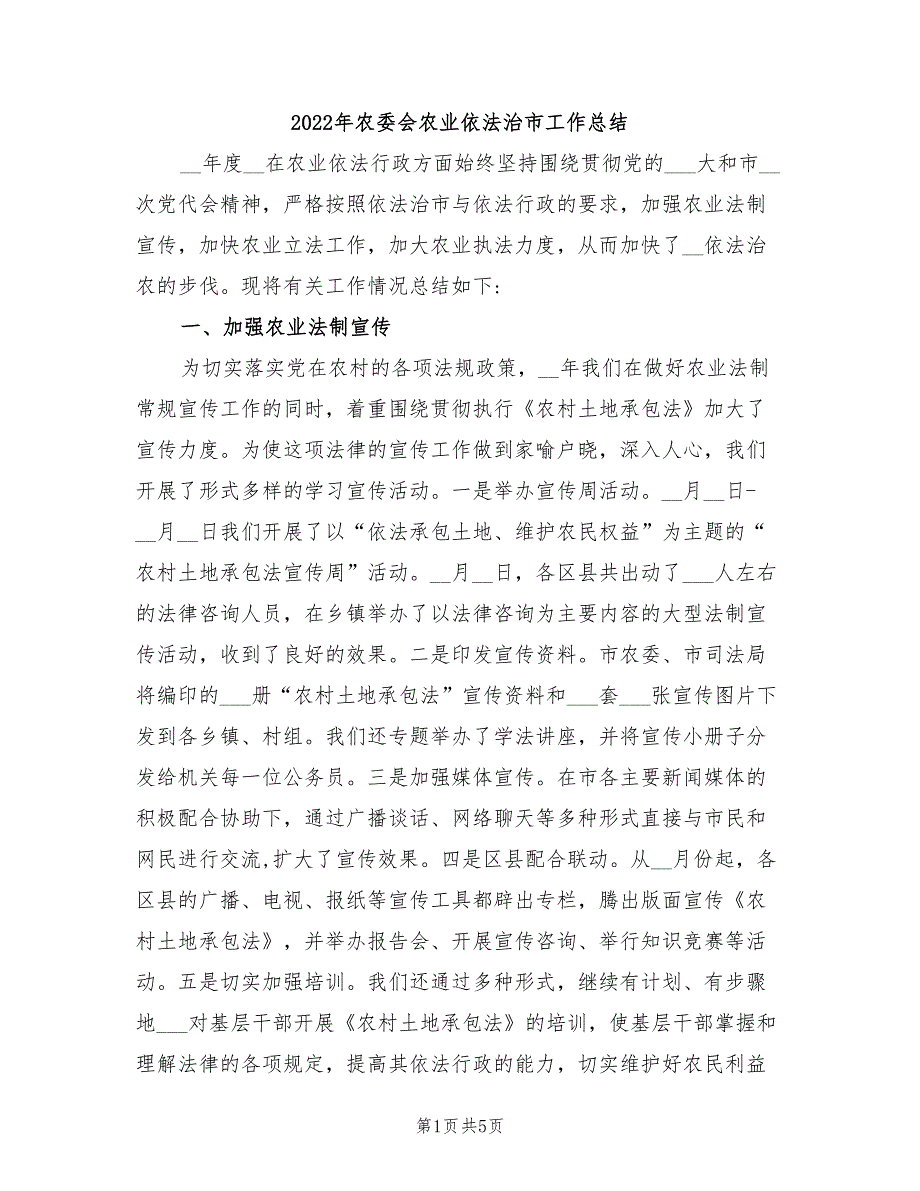 2022年农委会农业依法治市工作总结_第1页