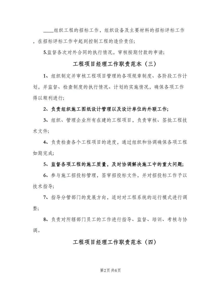 工程项目经理工作职责范本（8篇）_第2页