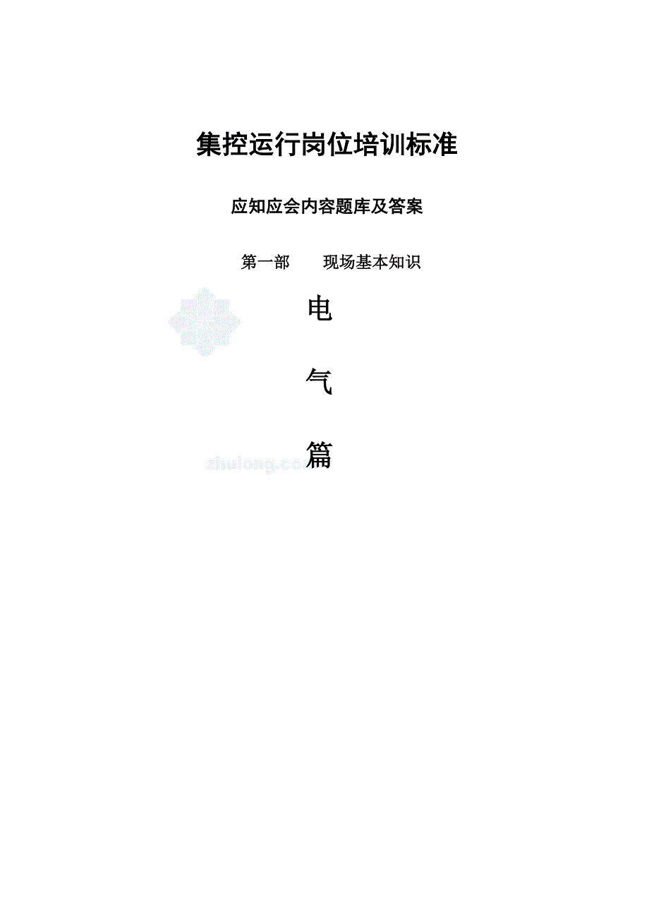 实用集控运行电气岗位培训基础知识.doc_第1页