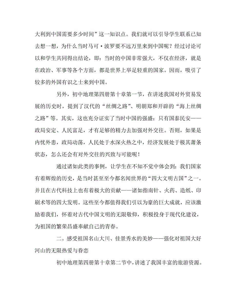 地理（心得）之浅谈地理教学中的爱国主义教育_第2页