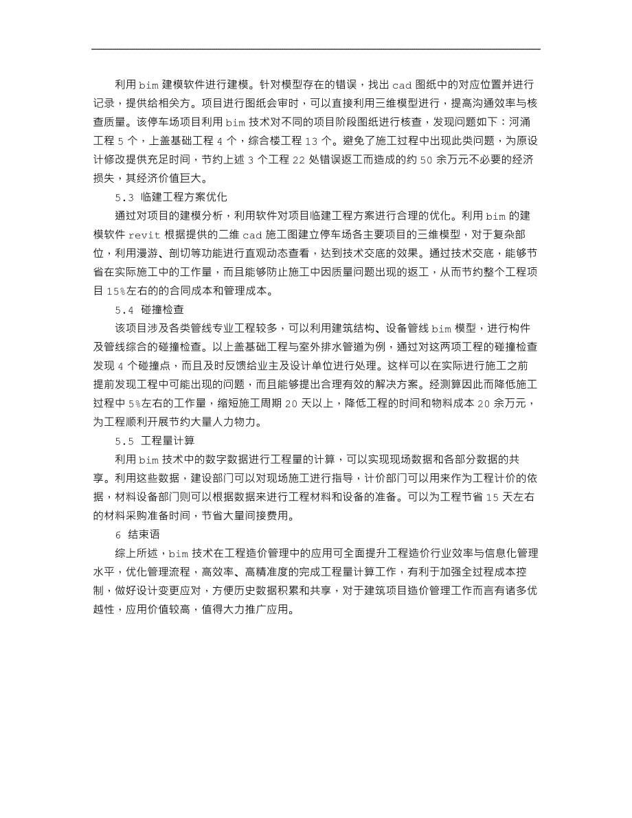 BIM技术在工程造价管理中的应用及效益分析.doc_第5页