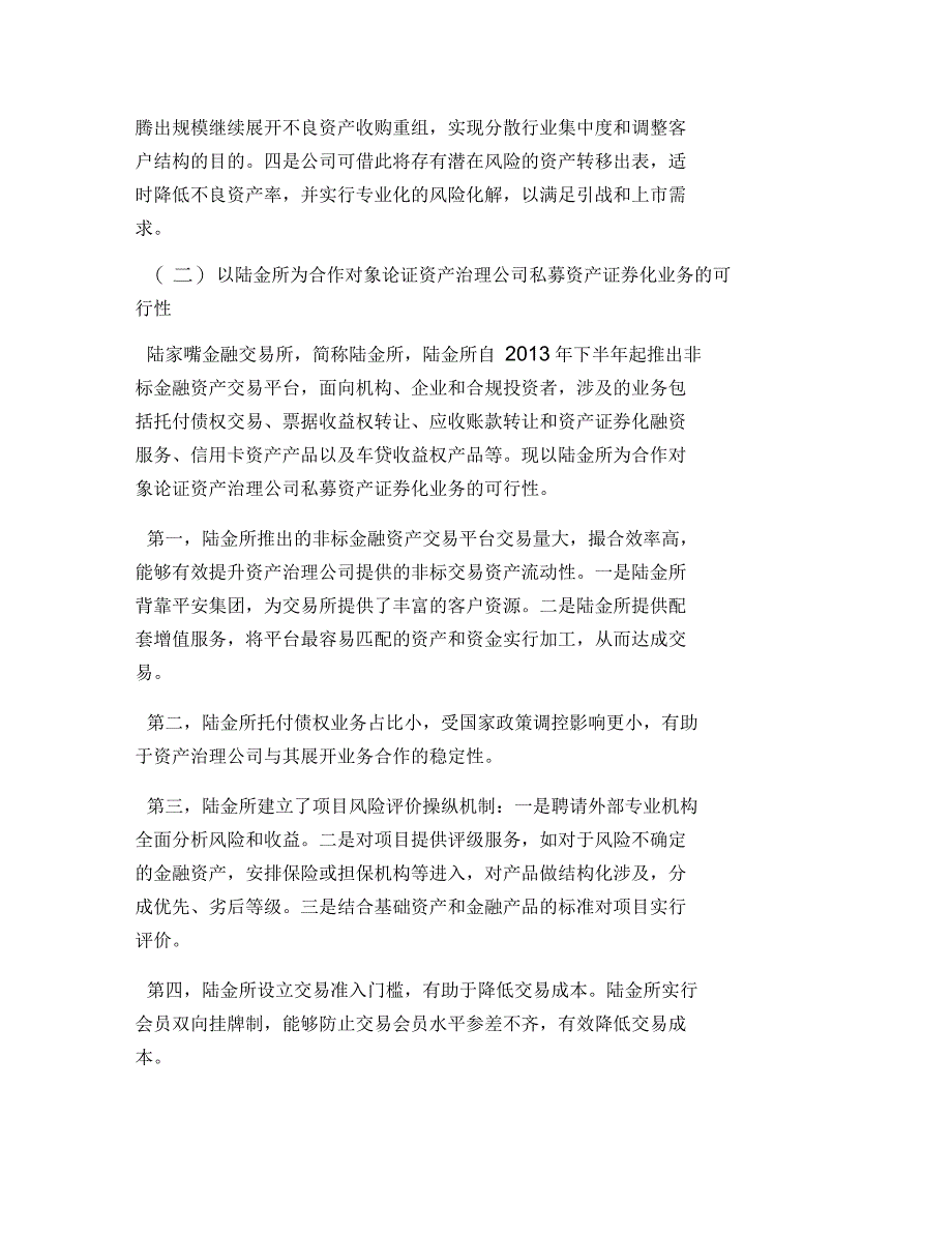 公司私募资产证券化论文_第2页