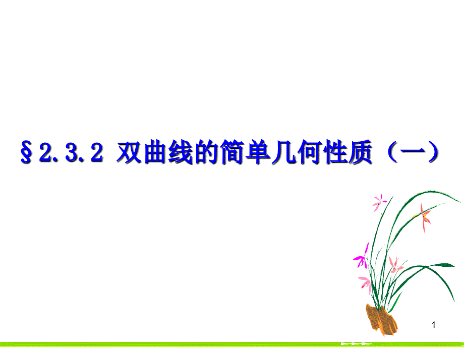 2.3.2双曲线的简单几何性质1_第1页