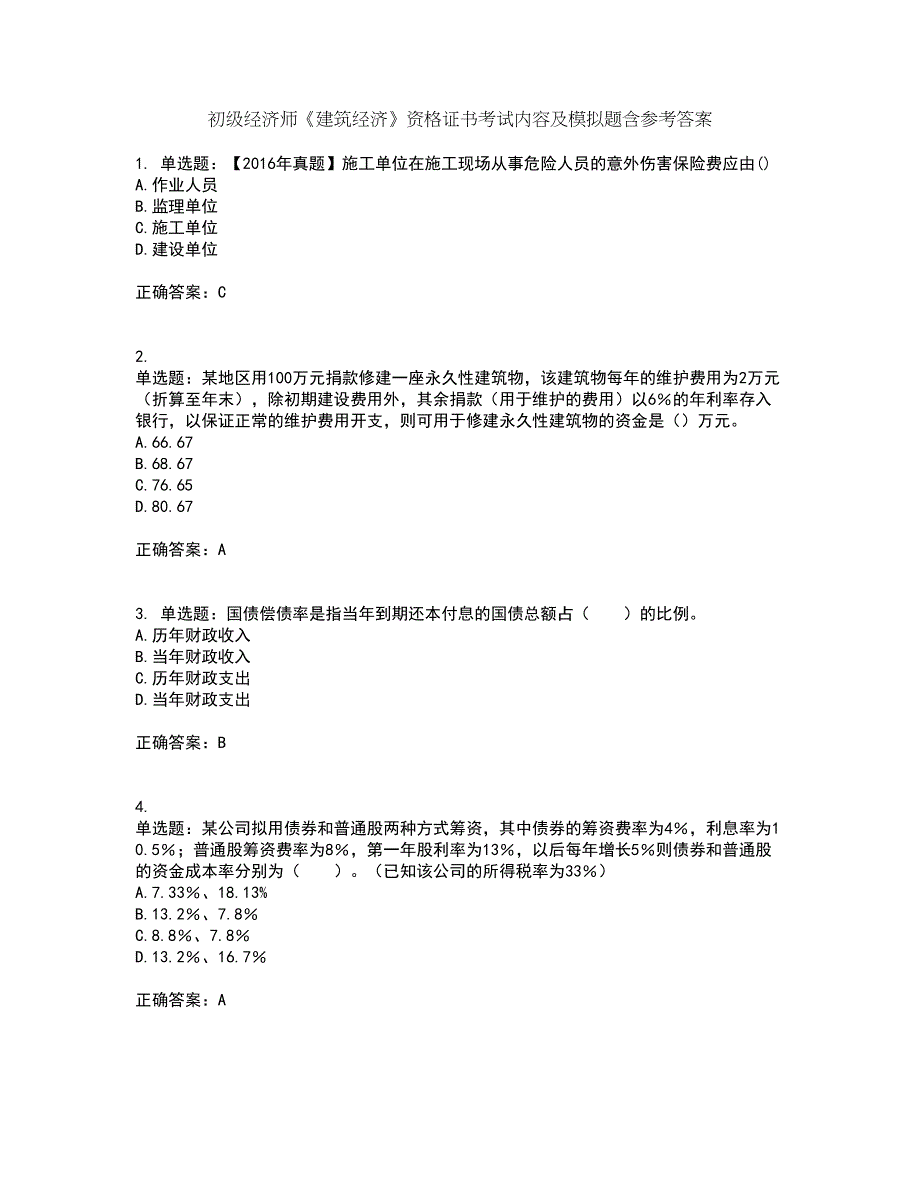 初级经济师《建筑经济》资格证书考试内容及模拟题含参考答案76_第1页