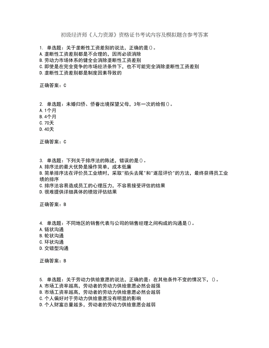 初级经济师《人力资源》资格证书考试内容及模拟题含参考答案13_第1页