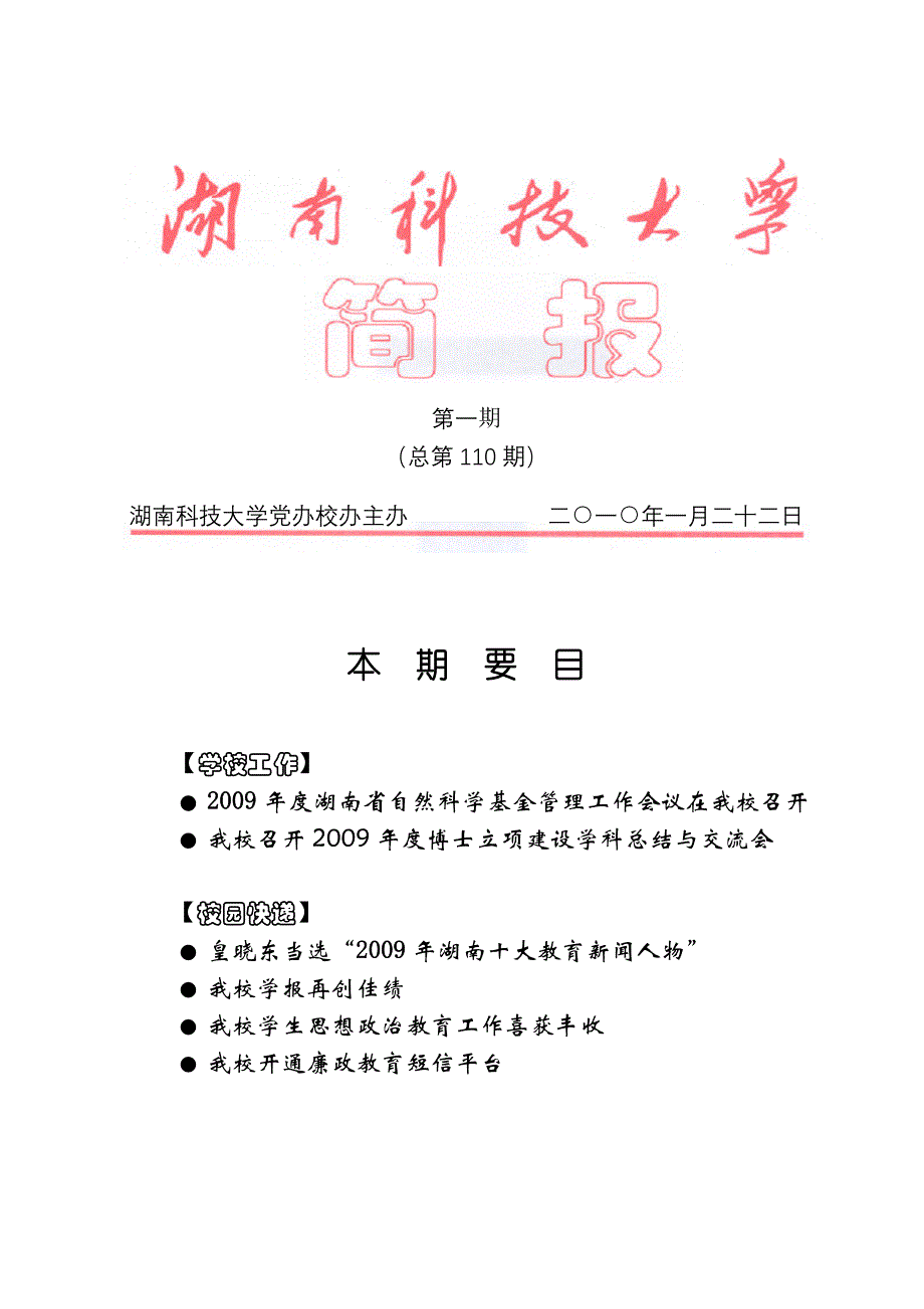 湖南科技大学2010年第一期（总第110期） - dep.hnust.cn.doc_第1页