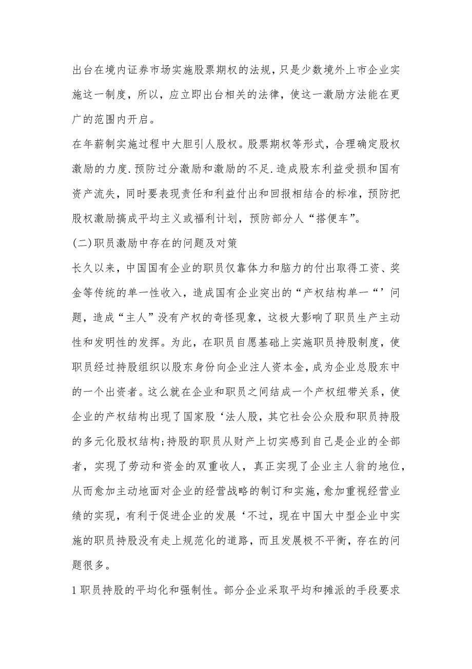 试析加强中国企业法人治理结构中的激励和约束机制_第5页