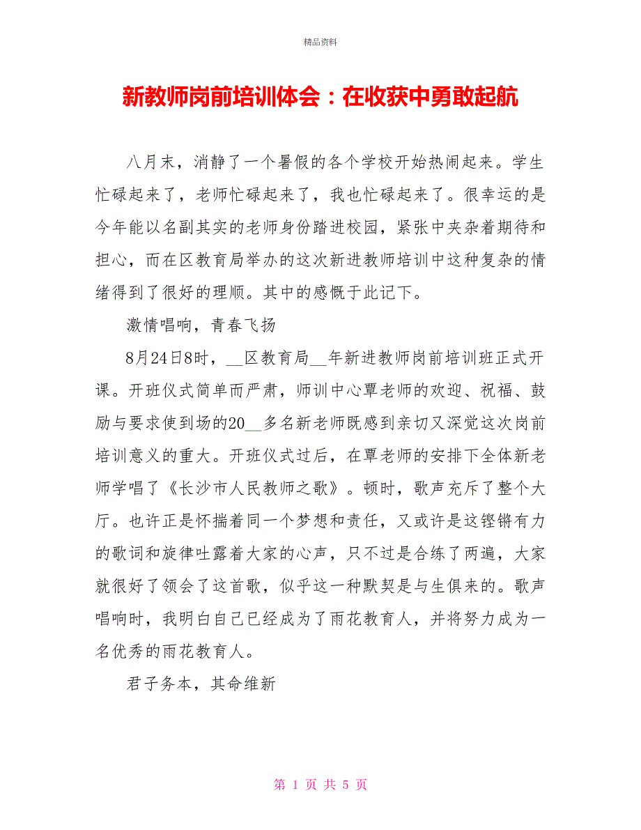 新教师岗前培训体会：在收获中勇敢起航_第1页