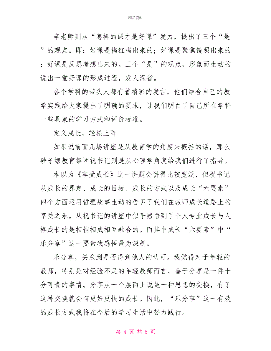 新教师岗前培训体会：在收获中勇敢起航_第4页