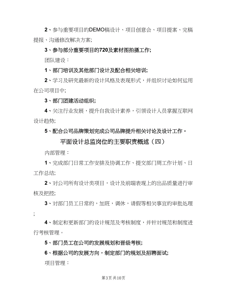 平面设计总监岗位的主要职责概述（10篇）.doc_第3页