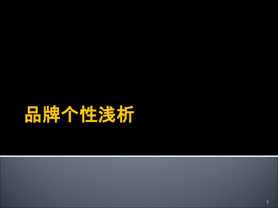 品牌形象更新ppt课件_第1页