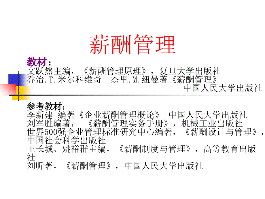 薪酬管理课件_第1页