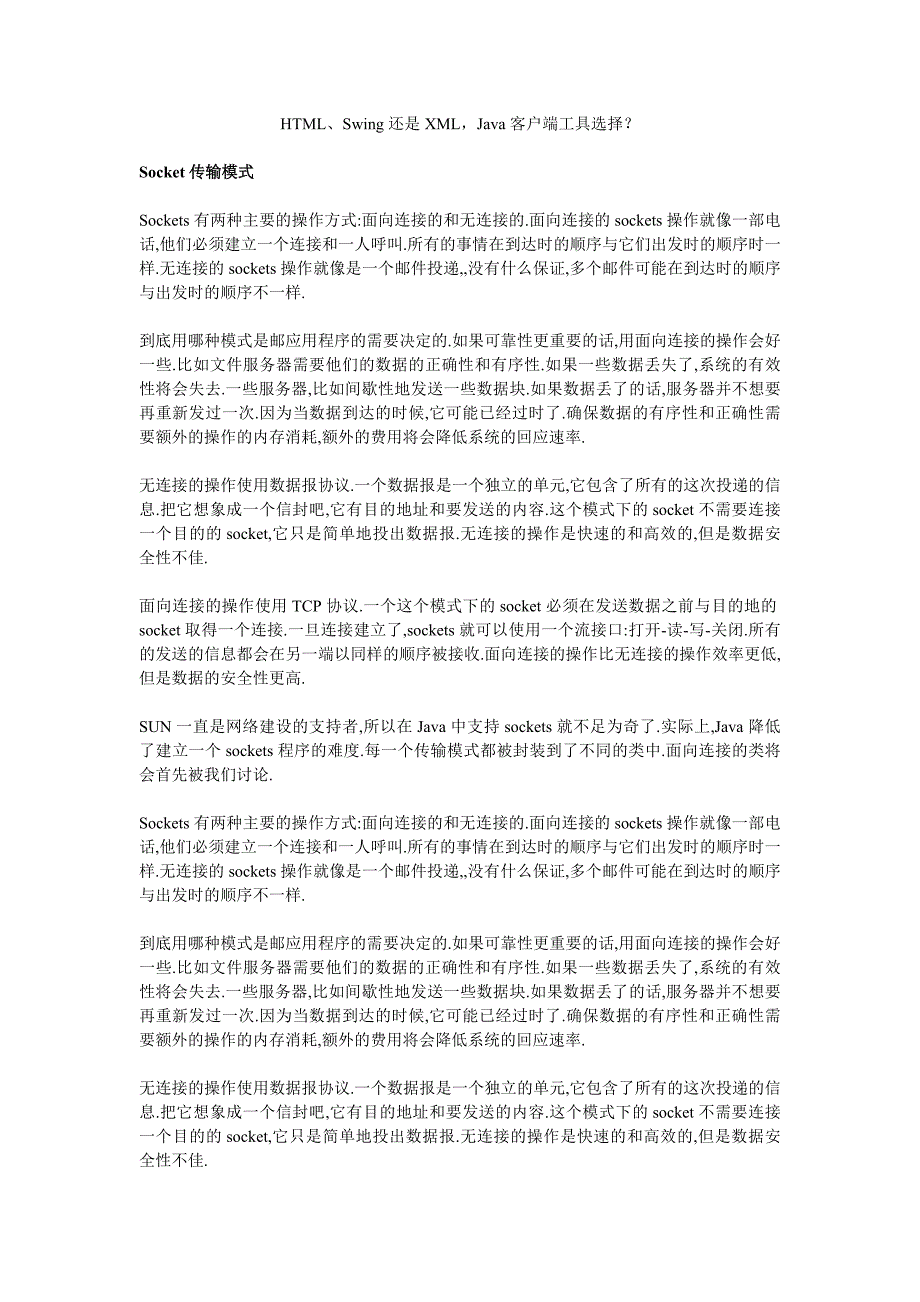 HTML、Swing还是XML,Java客户端工具选择？_第1页