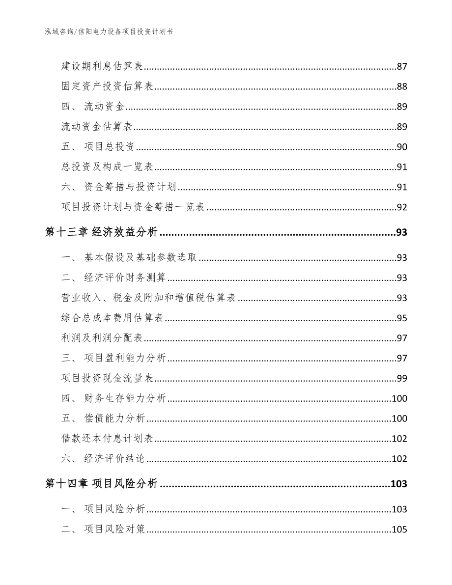 信阳电力设备项目投资计划书（模板范文）_第4页