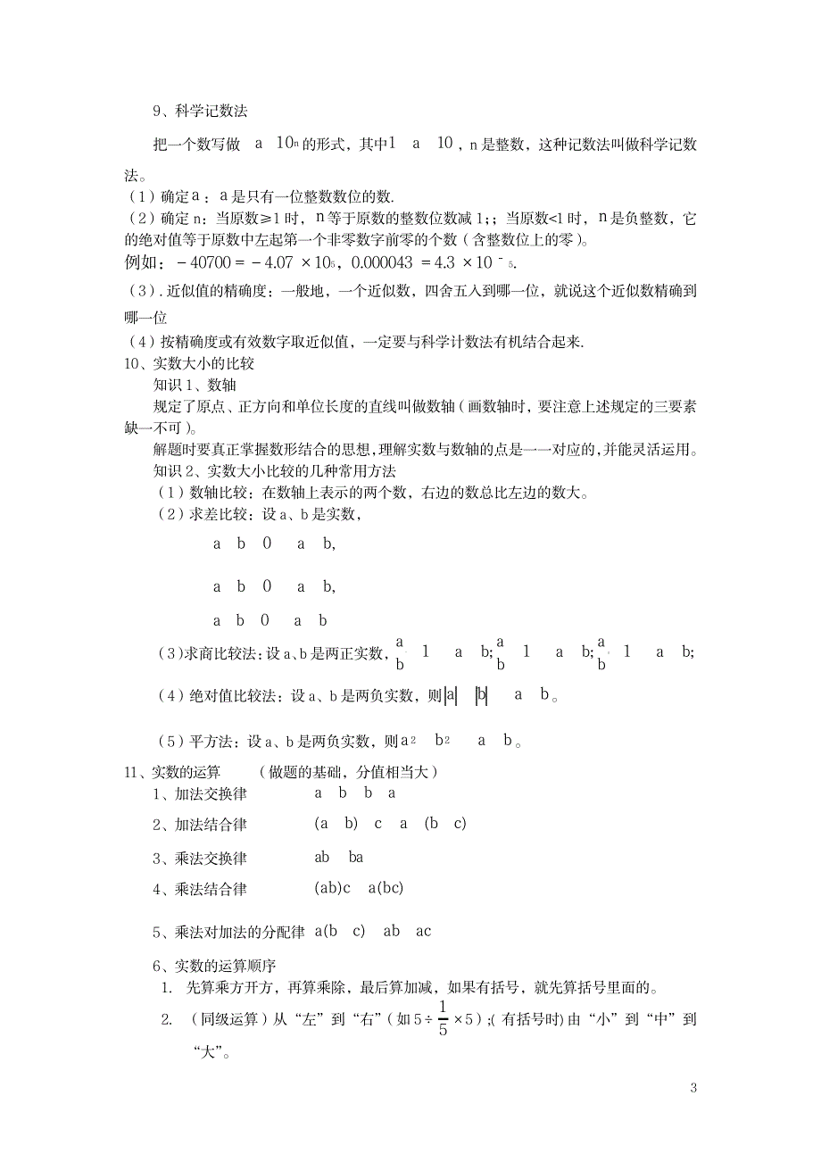 数学中考知识点系统总结_中学教育-中考_第3页