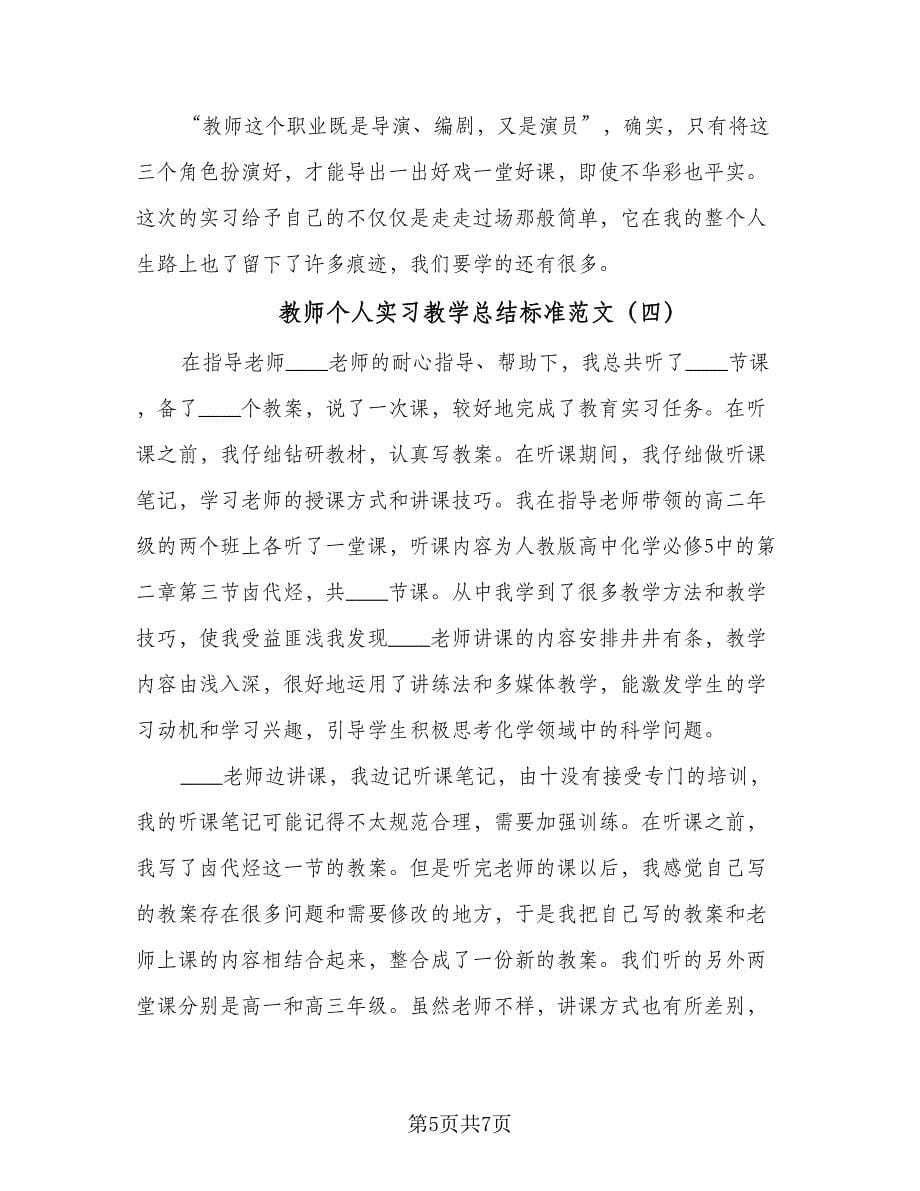 教师个人实习教学总结标准范文（5篇）.doc_第5页