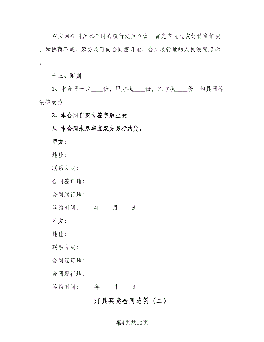 灯具买卖合同范例（三篇）.doc_第4页