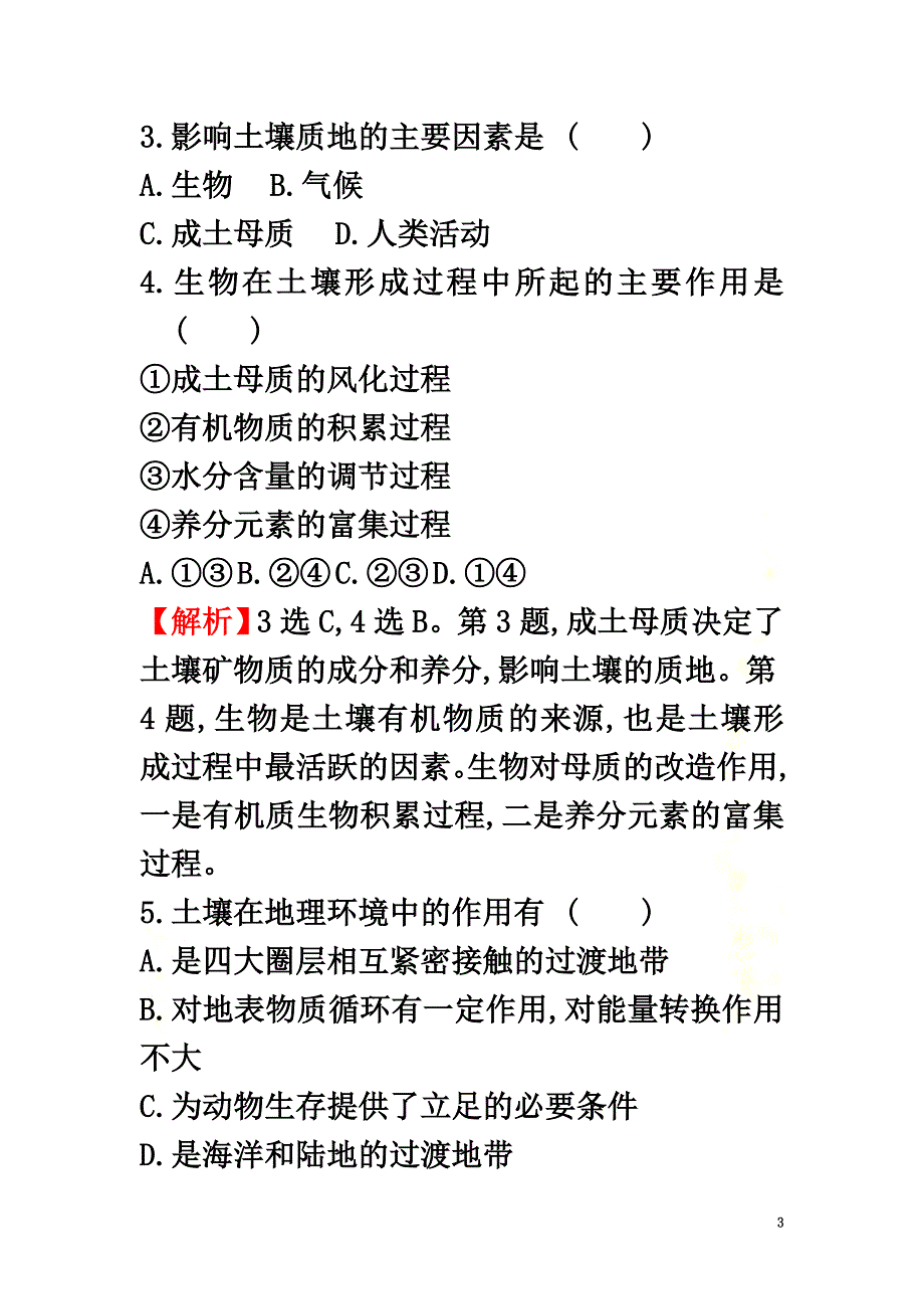 2021-2021学年新教材高中地理第五章植被与土壤5.2土壤课堂检测素养达标新人教版必修1_第3页